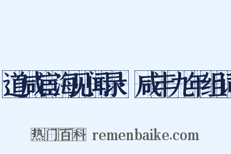 道咸宦海见闻录·咸丰九年组词是什么意思的图片